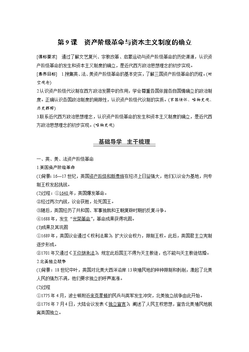 高中历史人教统编版必修下  第4单元　第9课　资产阶级革命与资本主义制度的确立 教案01