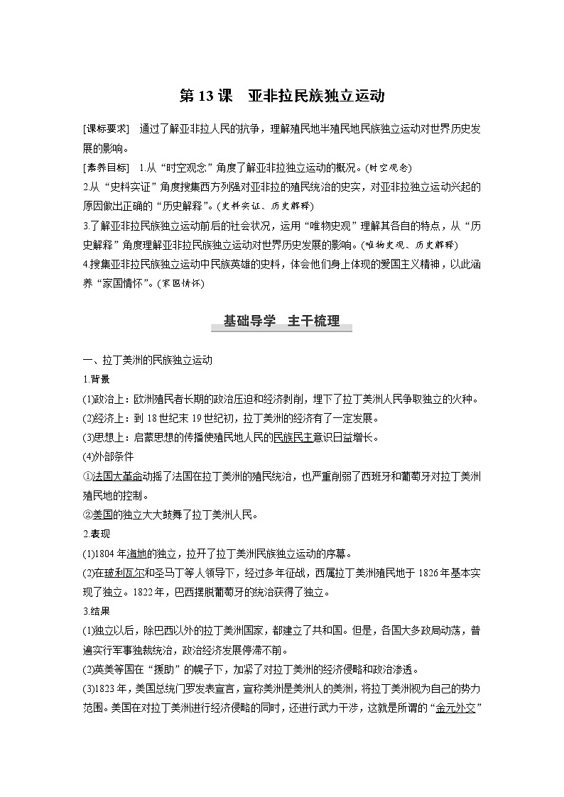 高中历史人教统编版必修下  第6单元　第13课　亚非拉民族独立运动 教案01