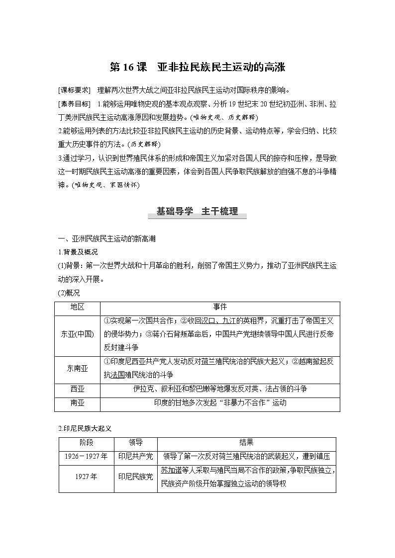 高中历史人教统编版必修下  第7单元　第16课　亚非拉民族民主运动的高涨第1页