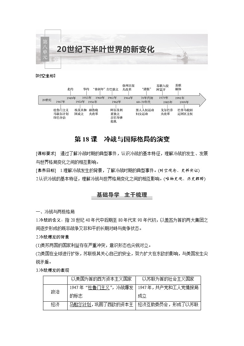 高中历史人教统编版必修下  第8单元　第18课　冷战与国际格局的演变第1页