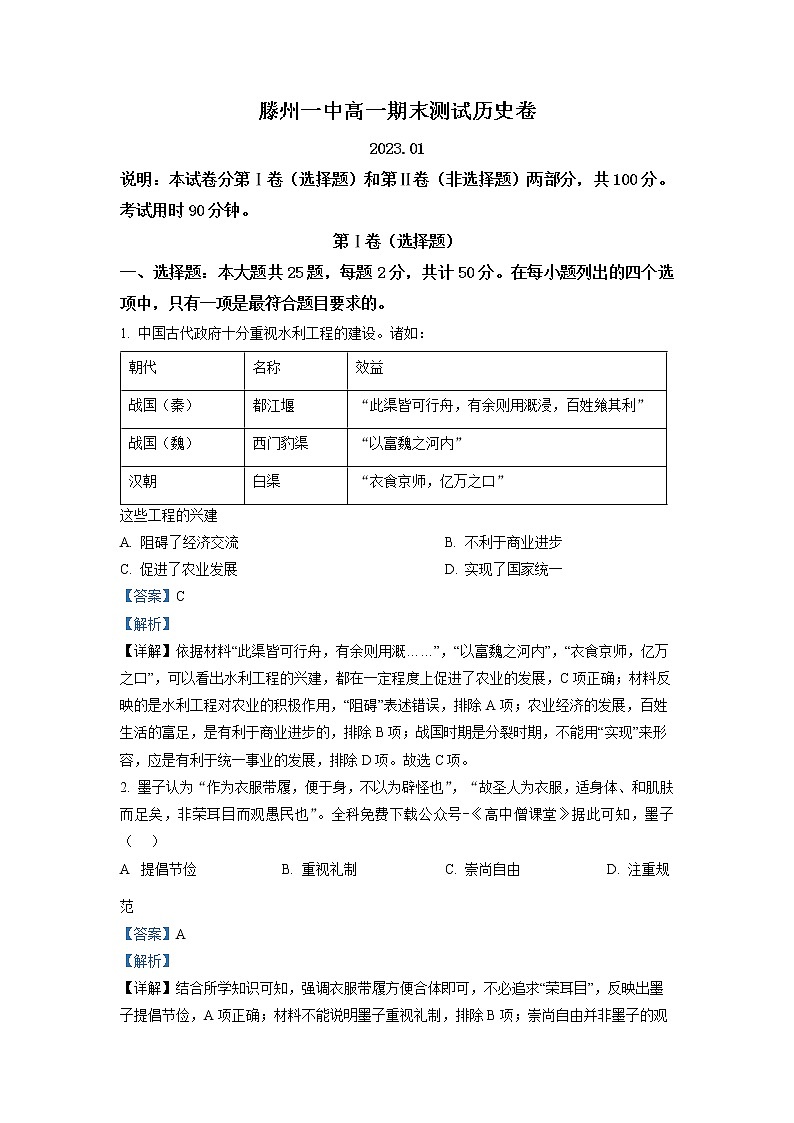山东省滕州市第一中学2022-2023学年高一历史上学期期末考试试题（Word版附解析）01