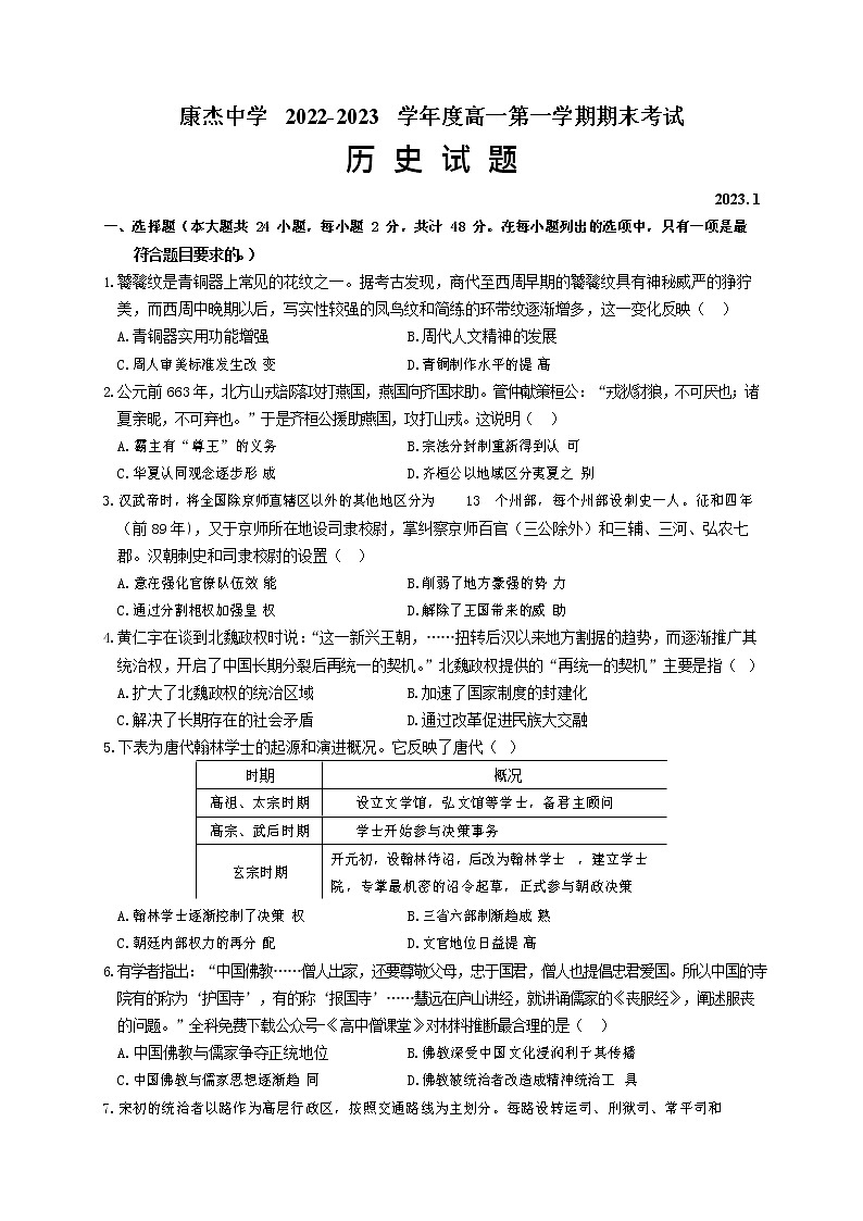 山西省运城市康杰中学2022-2023学年高一历史上学期1月期末考试试题（Word版附答案）01