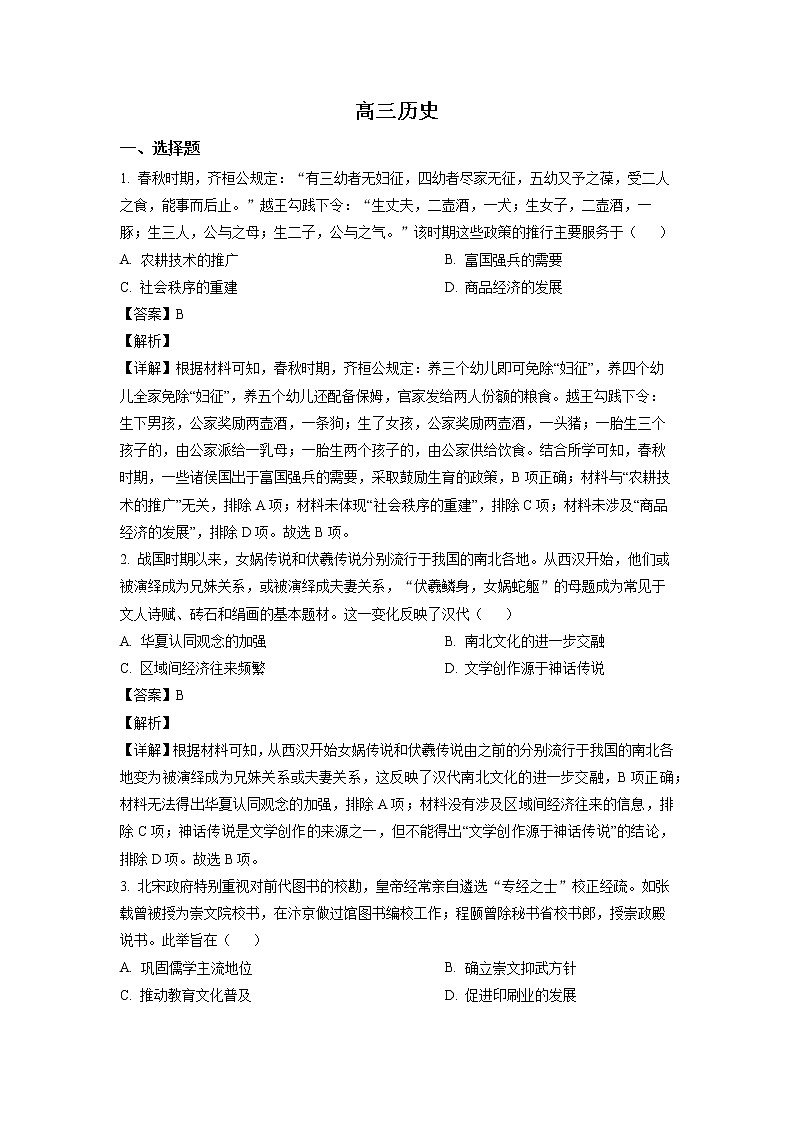 山东省潍坊市2023届高三上学期1月期末考试历史试题含解析第1页