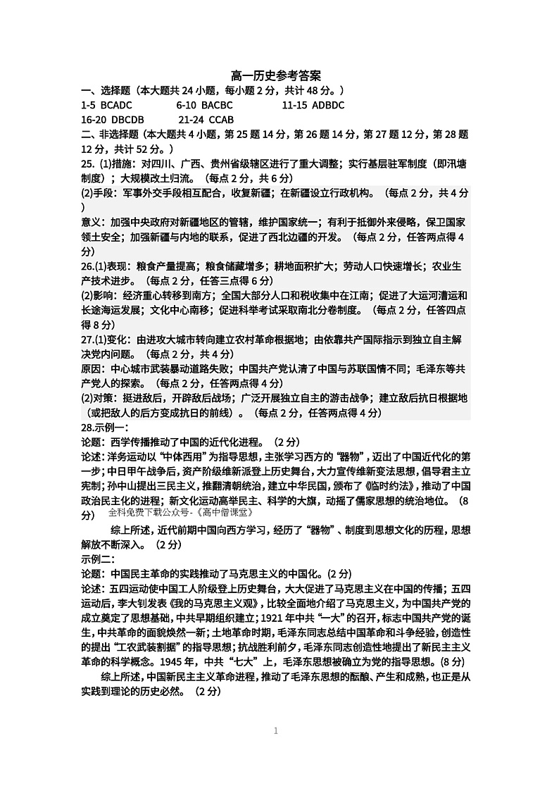 山西省运城市康杰中学2022-2023学年高一上学期1月期末考试历史答案第1页