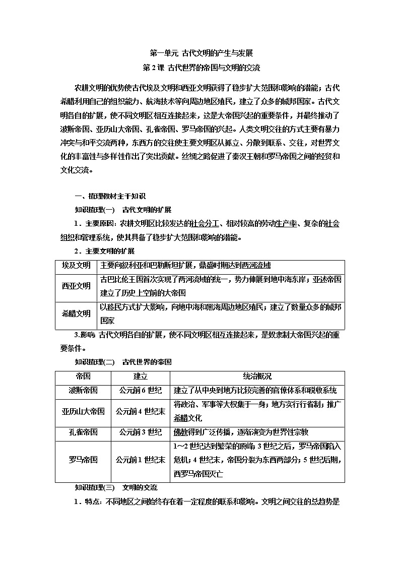 第2课 古代世界的帝国与文明的交流  导学案--2022-2023学年高中统编版（2019）历史必修中外历史纲要下册01
