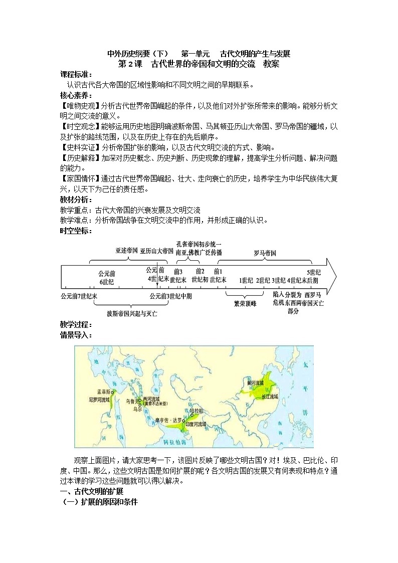 第2课 古代世界的帝国与文明的交流 教案--2022-2023学年高中历史统编版（2019）必修中外历史纲要下册第1页