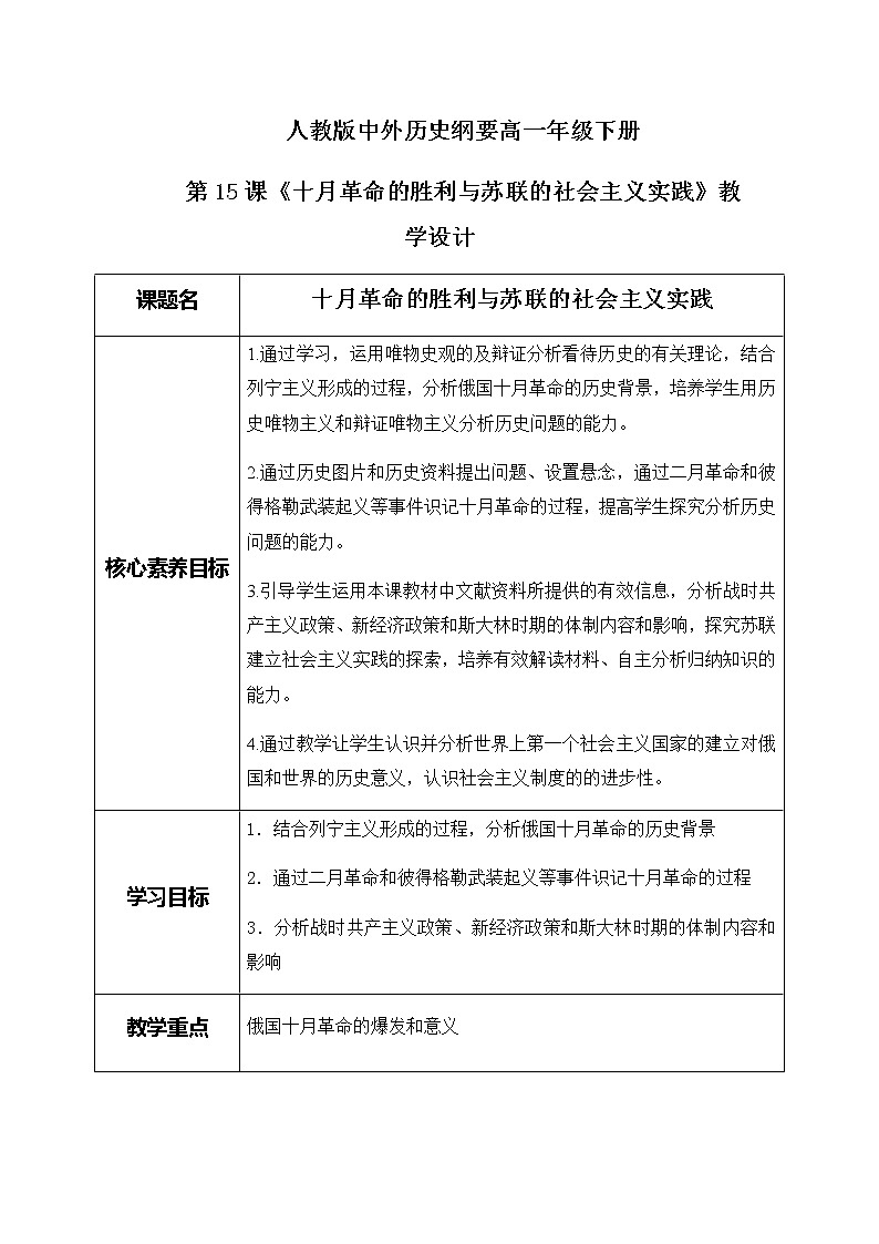 第15课《十月革命的胜利与苏联的社会主义实践》教学设计--2022-2023学年高中历史统编版（2019）必修中外历史纲要下册01