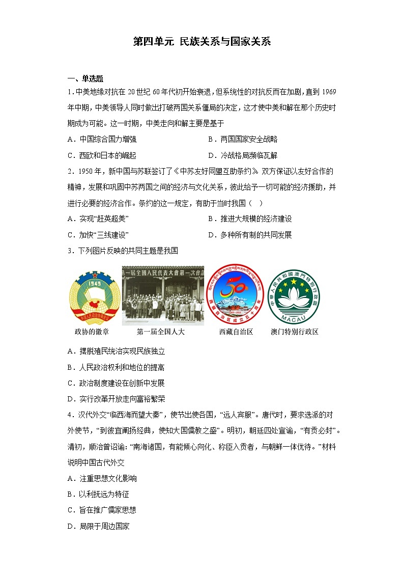 第四单元 民族关系与国家关系 单元测试--2022-2023学年高中历史统编版（2019）选择性必修一第1页