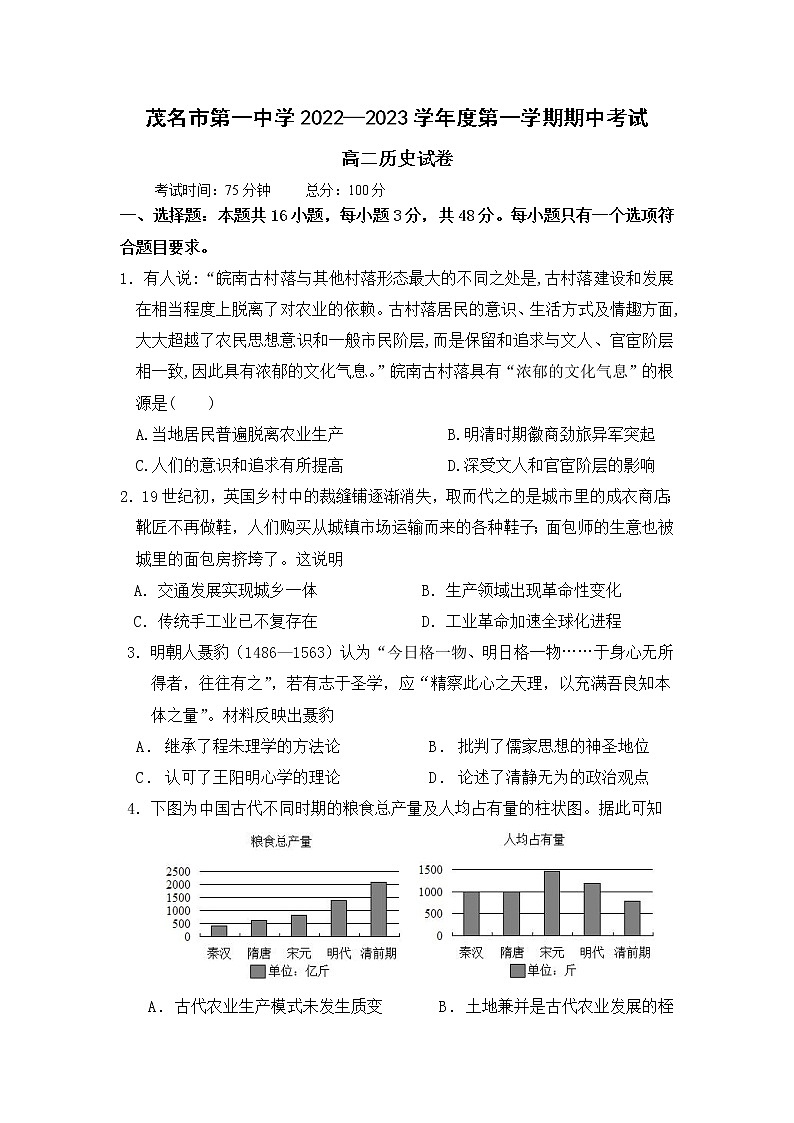 广东省茂名市第一中学2022-2023学年高二上学期中测试历史试题第1页