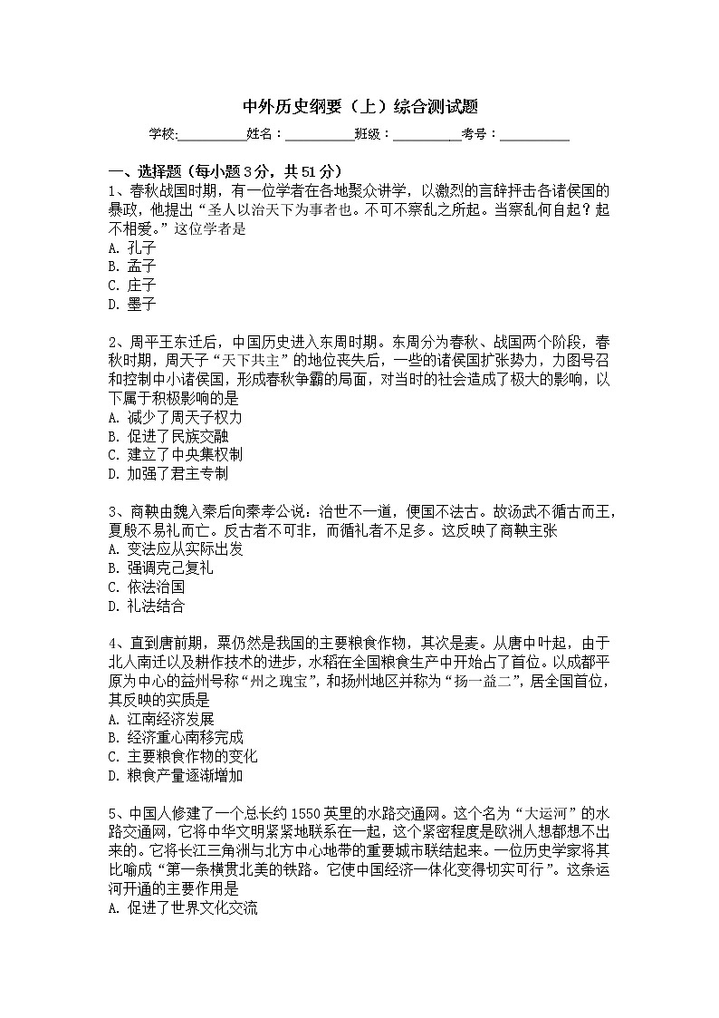 2022-2023学年高中历史统编版（2019）必修中外历史纲要上册综合测试题第1页