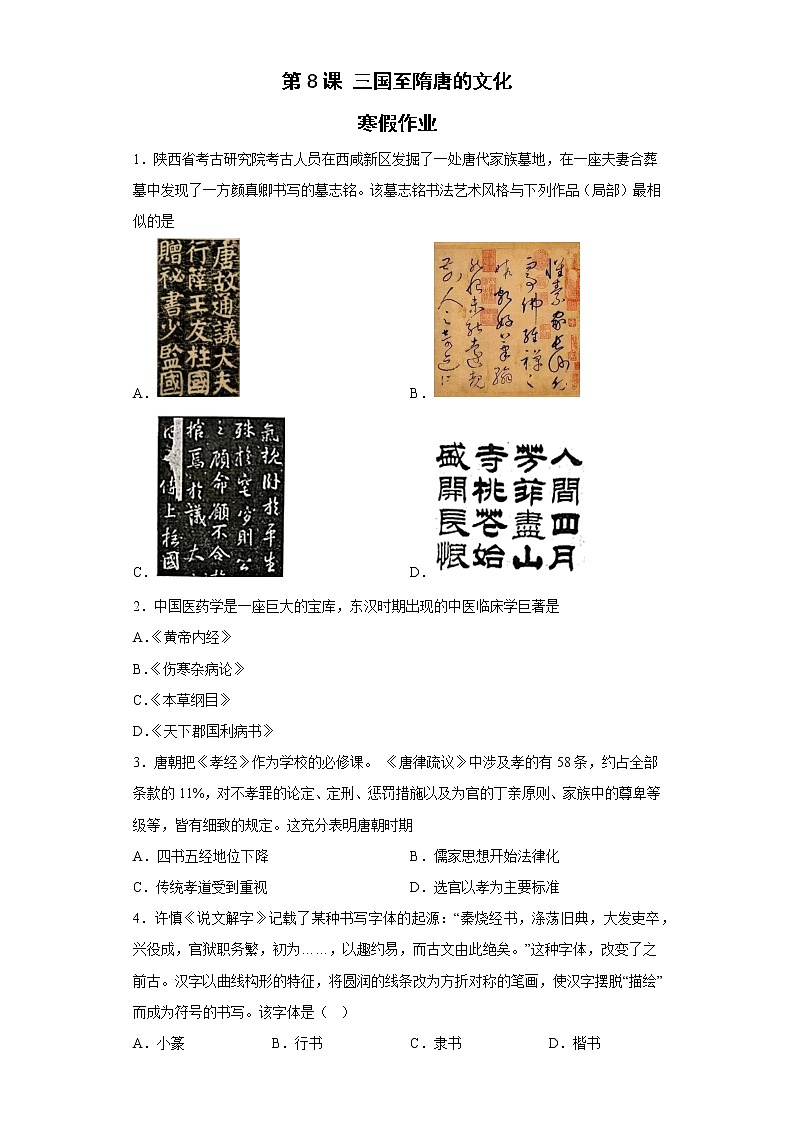 第8课 三国至隋唐的文化 寒假作业--2022-2023学年高中历史统编版（2019）必修中外历史纲要上册第1页