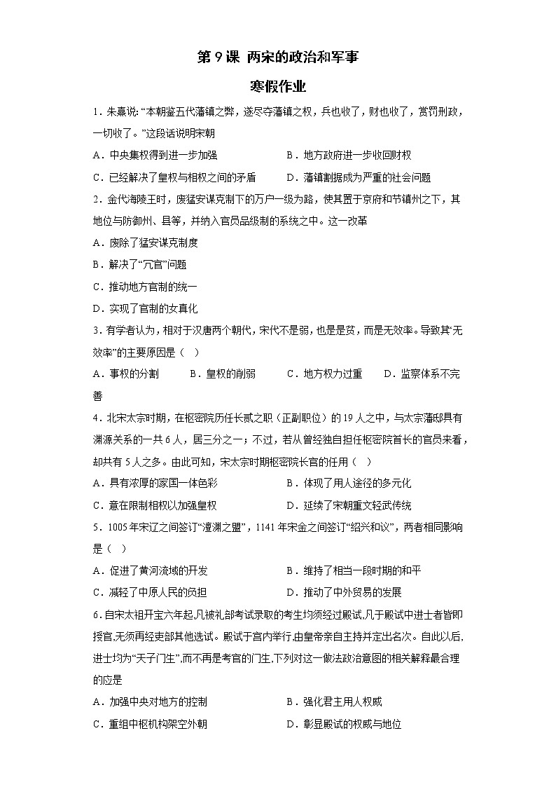 第9课 两宋的政治和军事 寒假作业--2022-2023学年高中历史统编版（2019）必修中外历史纲要上册第1页