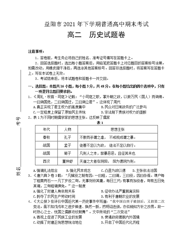 湖南省益阳市2021-2022学年高二上学期期末考试历史试题01