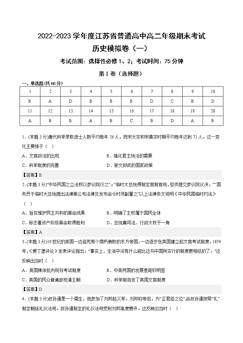 江苏省普通高中2022-2023学年高二上学期学期期末模拟考试（一）历史试卷01