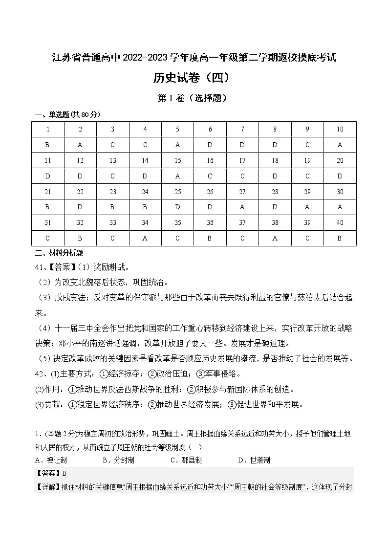 江苏省普通高中2022-2023学年度高一年级第二学期返校摸底考试历史试卷（教师版）第1页