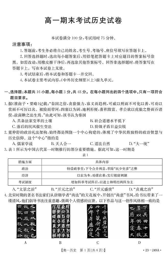 辽宁省葫芦岛市绥中县利伟高级中学2022-2023学年高一上学期期末考试历史试题01
