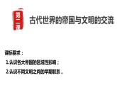 第2课 古代世界的帝国与文明的交流 课件--2022-2023学年高一历史统编版（2019）必修中外历史纲要下