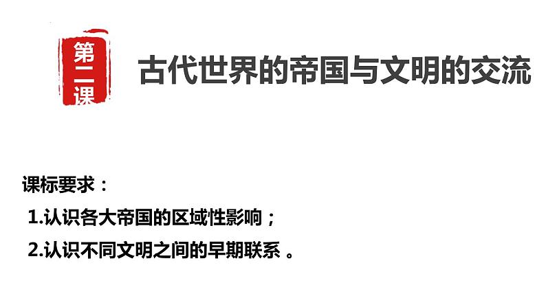 第2课 古代世界的帝国与文明的交流 课件--2022-2023学年高一历史统编版（2019）必修中外历史纲要下04