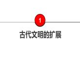 第2课 古代世界的帝国与文明的交流 课件--2022-2023学年高一历史统编版（2019）必修中外历史纲要下