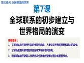 第7课 全球联系的初步建立与世界格局的演变 课件-2022-2023学年高一历史统编版（2019）必修中外历史纲要下