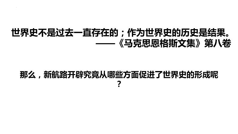 第7课 全球联系的初步建立与世界格局的演变 课件-2022-2023学年高一历史统编版（2019）必修中外历史纲要下第4页