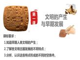 第1课 文明的产生与早期发展 课件--2022-2023学年高一历史统编版（2019）必修中外历史纲要下