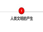 第1课 文明的产生与早期发展 课件--2022-2023学年高一历史统编版（2019）必修中外历史纲要下