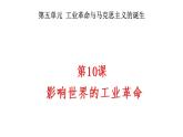第10课 影响世界的工业革命 课件-2022-2023学年高一历史统编版（2019）必修中外历史纲要下