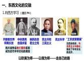复习课件：晚清时期的文化融合、传承和保护课件--2023届高考统编版历史一轮复习