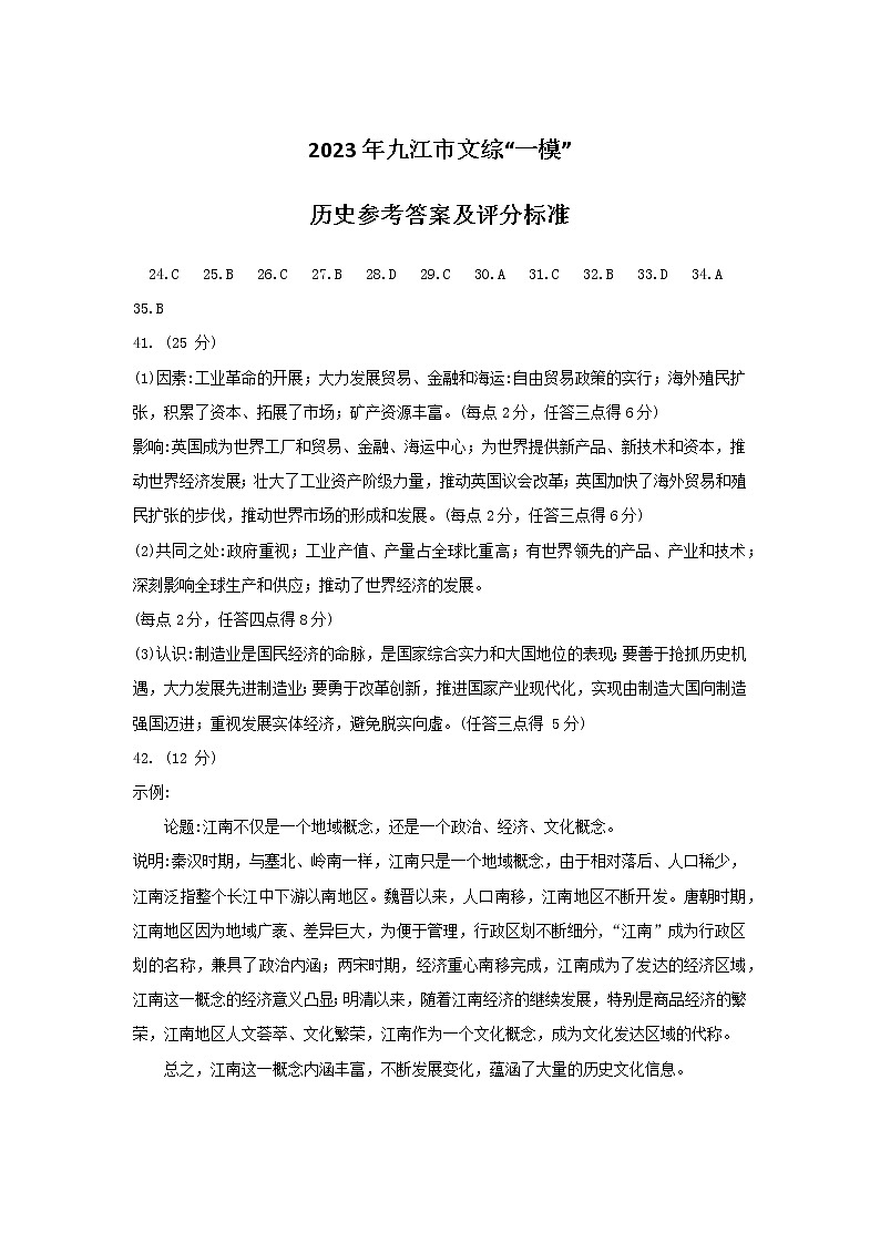 江西省九江市2023年第一次高考模拟统一考试历史答案01