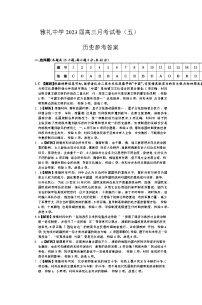 湖南省长沙市雅礼中学2022-2023学年高三上学期月考（五）历史试卷答案