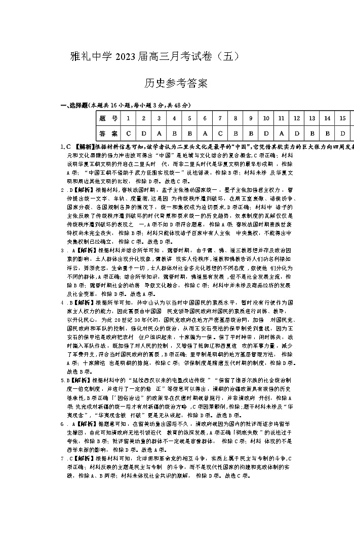 湖南省长沙市雅礼中学2022-2023学年高三上学期月考（五）历史试卷答案第1页