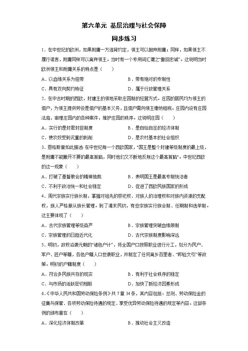 第六单元 基层治理与社会保障 练习--2022-2023学年高中历史统编版（2019）选择性必修一第1页