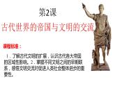 2课件：古代世界的帝国与文明的交流