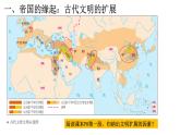 2课件：古代世界的帝国与文明的交流