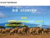 5课件：古代非洲与美洲