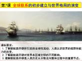 7课件：全球联系的初步建立与世界格局的演变