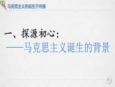 11课件：马克思主义的诞生与传播