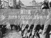 17课件：第二次世界大战与战后国际秩序的形成
