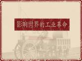 10课件：影响世界的工业革命