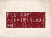 10课件：影响世界的工业革命