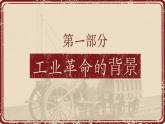 10课件：影响世界的工业革命