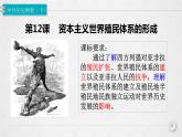 12课件：资本主义世界殖民体系的形成