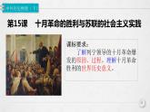15课件：十月革命的胜利与苏联的社会主义实践