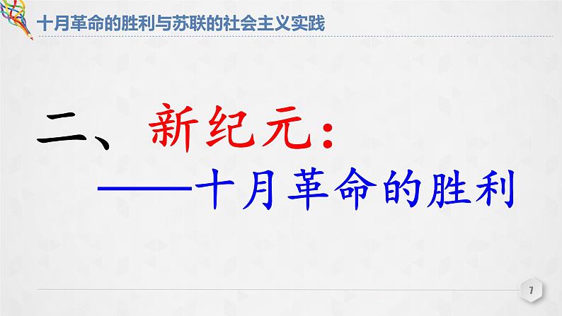 15课件：十月革命的胜利与苏联的社会主义实践第7页