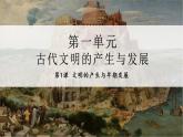 第1课 文明的产生与早期发展 课件--2022-2023学年高中历史统编版（2019）必修中外历史纲要下册