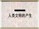 第1课 文明的产生与早期发展 课件--2022-2023学年高中历史统编版（2019）必修中外历史纲要下册