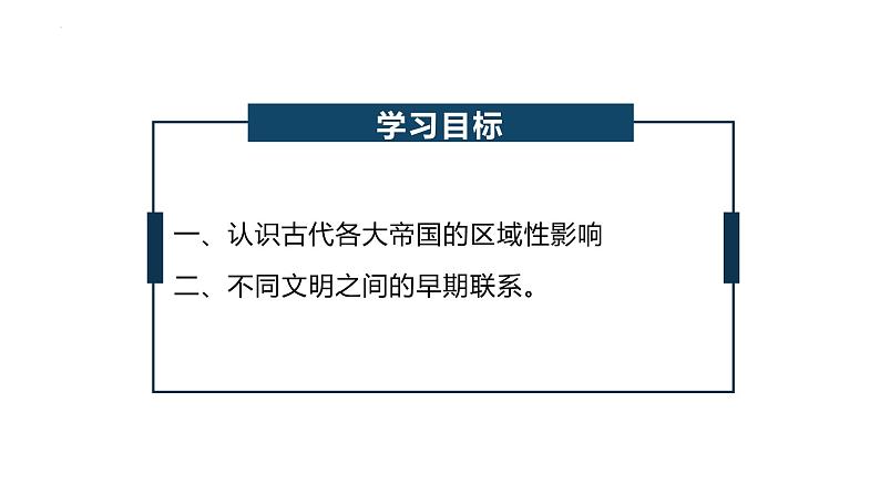 第2课 古代世界的帝国与文明的交流 课件--2022-2023学年高中历史统编版（2019）必修中外历史纲要下册第2页