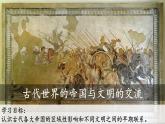第2课 古代世界的帝国与文明的交流课件--2022-2023学年高中历史统编版（2019）必修中外历史纲要下册