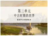 第3课 中古时期的欧洲 课件--2022-2023学年高中历史统编版（2019）必修中外历史纲要下册